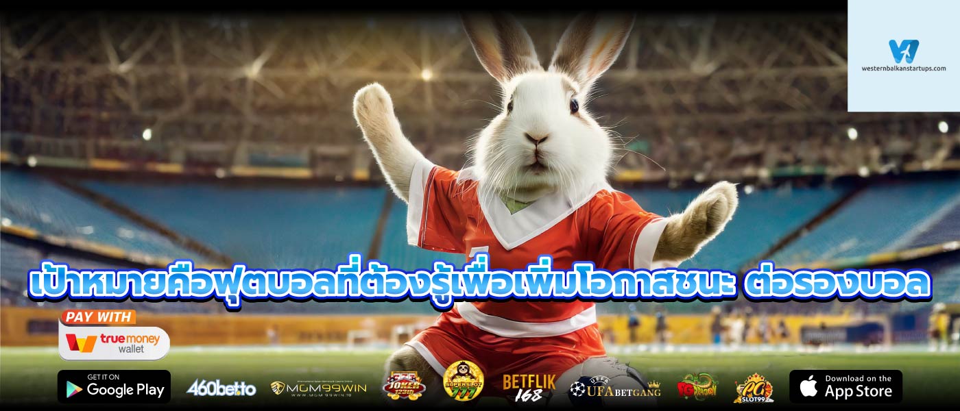 เป้าหมายคือฟุตบอลที่ต้องรู้เพื่อเพิ่มโอกาสชนะ ต่อรองบอล