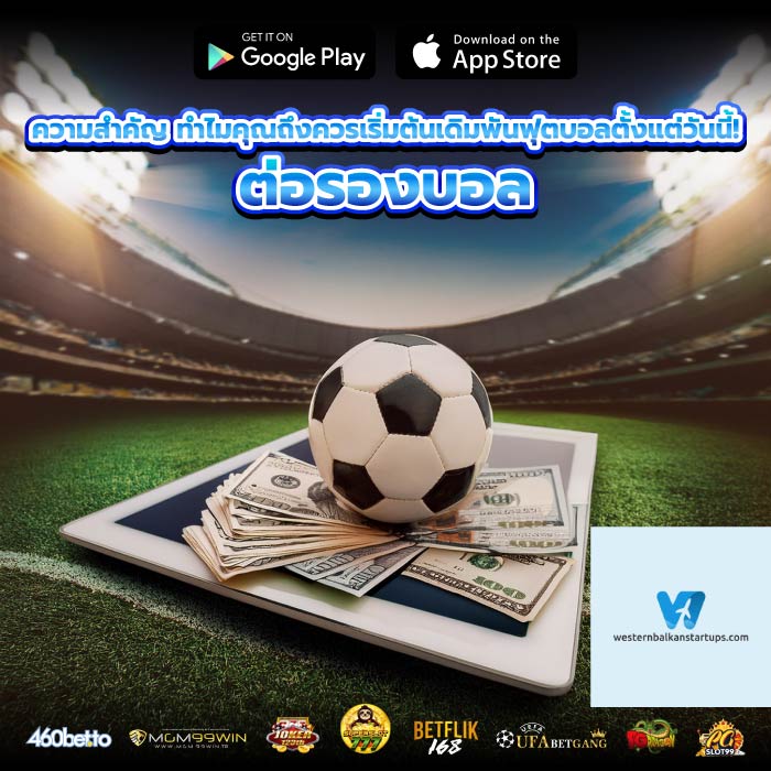 ความสำคัญ ทำไมคุณถึงควรเริ่มต้นเดิมพันฟุตบอลตั้งแต่วันนี้! ต่อรองบอล