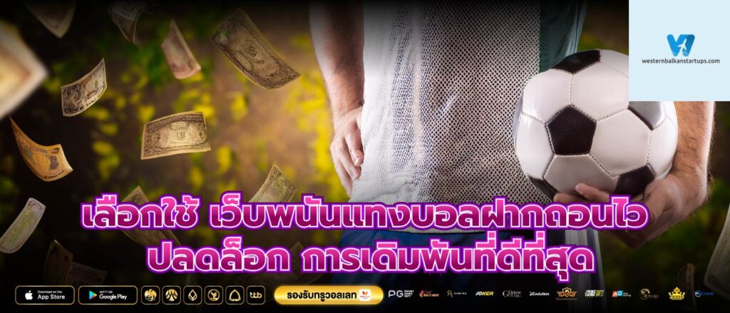 เลือกใช้ เว็บพนันแทงบอลฝากถอนไว ปลดล็อก การเดิมพันที่ดีที่สุด